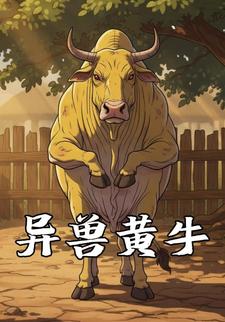异兽黄牛