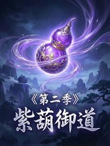 紫葫御道第二季