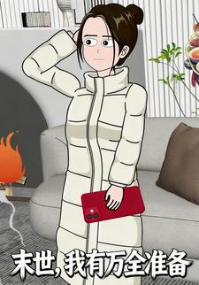 末世，我有万全准备