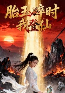 胎玉碎时我登仙