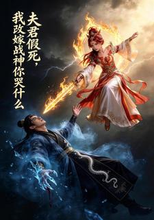 夫君假死，我改嫁战神你哭什么
