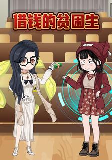 借钱的贫困生