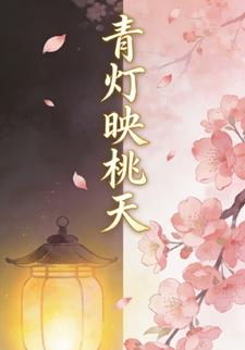 青灯映桃夭