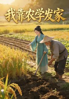 我靠农学知识发家