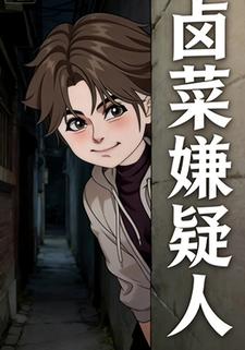 卤菜嫌疑人