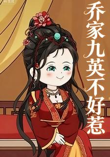 乔家九英不好惹