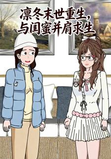 凛冬末世重生，与闺蜜并肩求生
