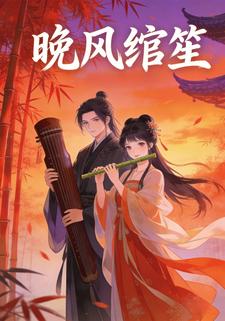 晚风绾笙