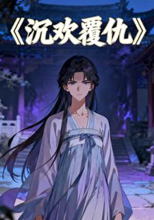 沉欢覆仇