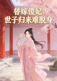 替嫁傻妃：世子归来难脱身