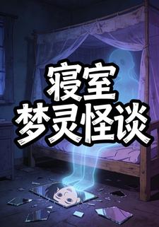 寝室梦灵怪谈