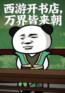 西游开书店，万界皆来朝