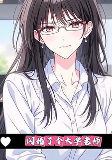 闪婚了个大学老师