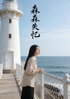 森森失忆.