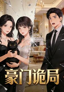 豪门诡局