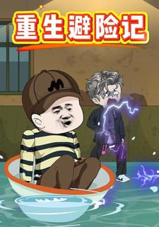 重生避险记
