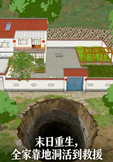 末日重生，全家靠地洞活到救援