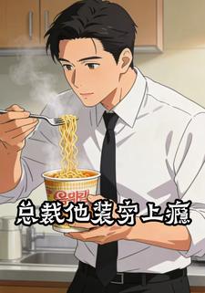 总裁他装穷上瘾
