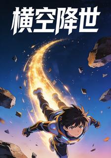 横空降世