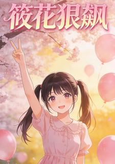 筱花狠飙