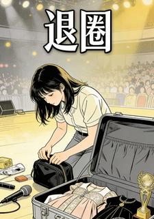 退圈