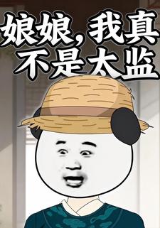 娘娘，我真不是太监