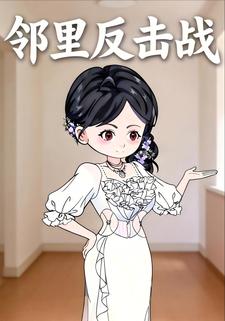 邻里反击战