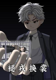 褪戎换裳