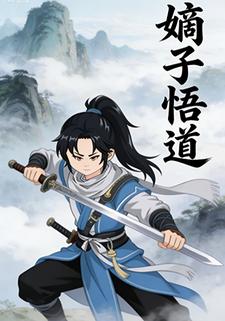 嫡子悟道
