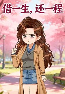 借一生，还一程