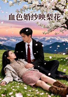 血色婚纱映梨花
