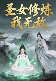 圣女修炼我无敌