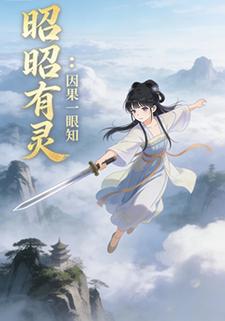 昭昭有灵：因果一眼知