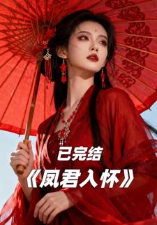 凤君入怀