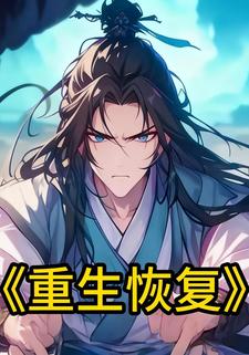 重生恢复