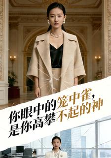 你眼中的笼中雀，是你高攀不起的神