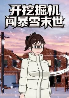 开挖掘机闯暴雪末世