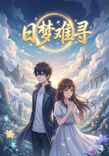 日梦难寻