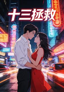 十三拯救