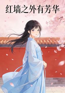 红墙之外有芳华