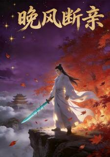 晚风断亲