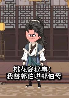 桃花岛秘事：我替郭伯哄郭伯母
