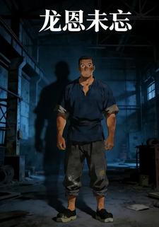 龙恩未忘