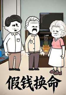 假钱换命