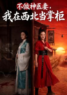 不做神医妻，我在西北当掌柜