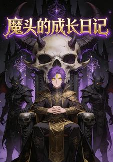 魔头的成长日记