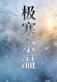 极寒余温35