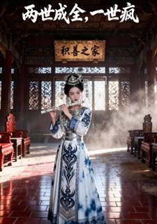 两世成全，一世疯