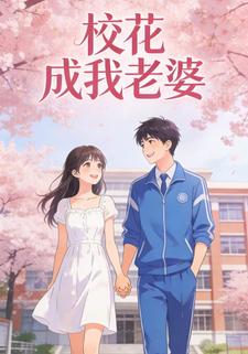 校花成我老婆