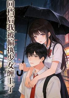回档后我被偏执少女缠上了